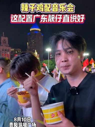 辣子鸡配音乐会!这配置广东靓仔直说好 贵阳路边音乐会 爽爽贵阳避暑季 息烽辣子鸡