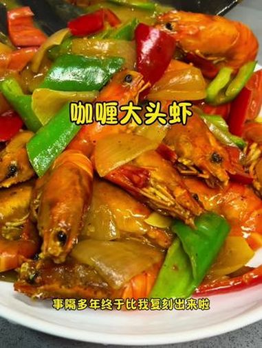 哪位同学能拒绝这款咖喱大头虾呢?用来拌饭特别好吃 家常菜 咖喱虾 美食教程 咖喱