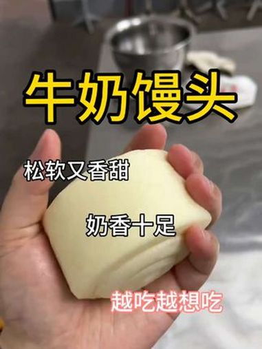一看就会的馒头教程来了，傻甜白模式做法 馒头 牛奶馒头 奶油馒头