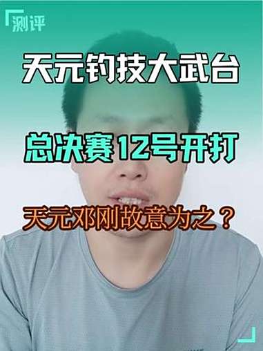 天元钓技大武台总决赛延后到 12号开打，是天元邓刚大师故意为之，是为了错开 临湘浮漂杯百万