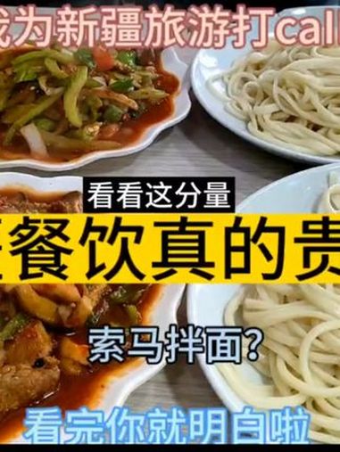 新疆消费真的很高吗？新疆 乌鲁木齐 拌面