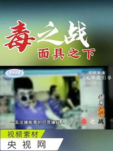 毒之战·面具之下 一条小鱼牵出犯罪团伙,阴差阳错警方如何步步深入?一桩10公斤的毒品交易,