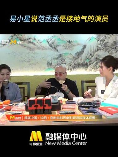 沈阳喜剧电影周 首届中国(沈阳)喜剧电影周电影频道融媒体直播中,易小星、蒋诗萌与电影频道主