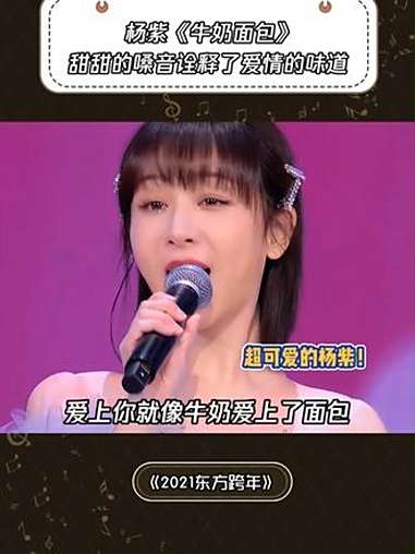 直接梦回小亲热,紫宝唱这么好听 2021东方卫视跨年晚会 杨紫 音乐 牛奶面包 鹅滴神片
