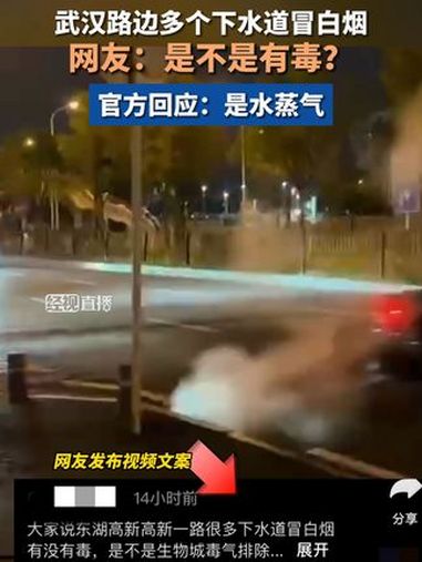 官方回应武汉路边多个下水道冒白烟:是供热管道泄压产生的水蒸气,对人体无害