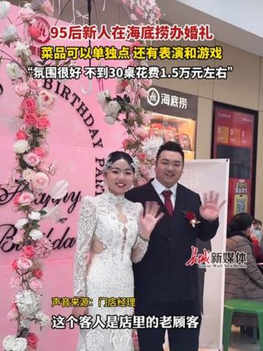 3月10日报道,河北沧州,95后新人在海底捞办婚礼,菜品可以单独点 还有表演和游戏,“氛围