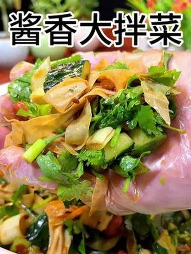 做法简单的酱香大拌菜你学会了吗?早上来一个馒头一碗粥那是相当不错 美食教程 美食 凉拌菜 