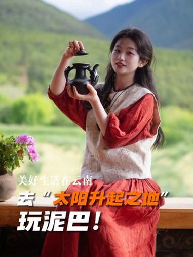 去“太阳升起之地”玩泥巴!云端朋友圈 遇见云南 世界的香格里拉