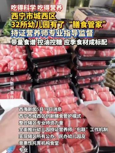 #西宁 #幼儿园 #西宁市城西区32所幼儿园有了“膳食管家” 持证营养师专业指导监督 带量