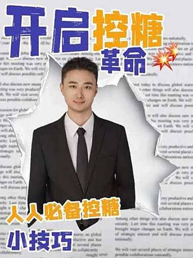 学校不会教但是进入社会之后很实用的小技巧之「控糖」《控糖革命》里提到的控糖小技巧,你就用吧