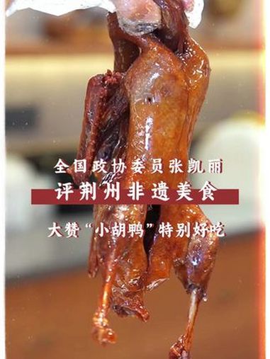 全国政协委员@张凯丽:武汉人很好、很热情,提到 荆州 小胡鸭,她大赞“非常好吃”。荆州非遗