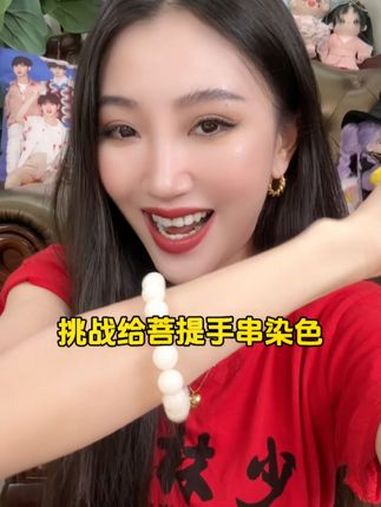 我来挑战用粉丝菜单给菩提手串染色啦!点菜!手串 菩提手串 染色 手作diy 宠粉