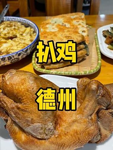 一个人用周末24小时去德州吃扒鸡是一种怎样体验 德州扒鸡 德州 德州美食 好客山东 好品山