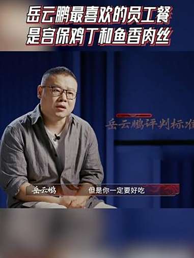 岳云鹏最喜欢的员工餐是宫保鸡丁和鱼香肉丝 百厨大战 炙热游戏百厨大战