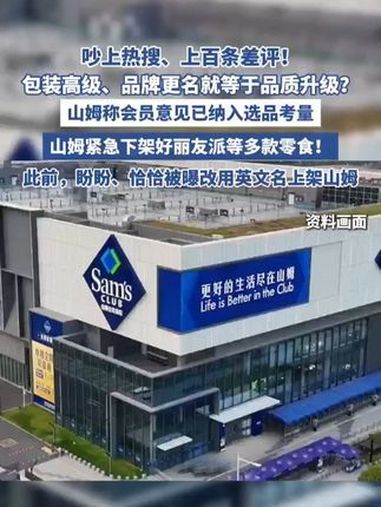 吵上热搜、上百条差评!包装高级、品牌更名就等于品质升级?山姆称会员意见已纳入选品考量(每日