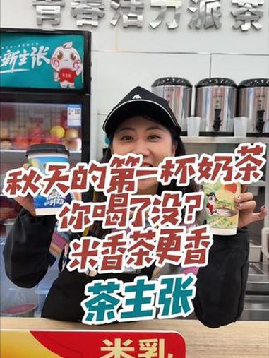 老板!秋天的第一杯奶茶到底喝什么?茶主张 茶主张的养生局 仙女都在喝什么 秋天的第一杯奶茶