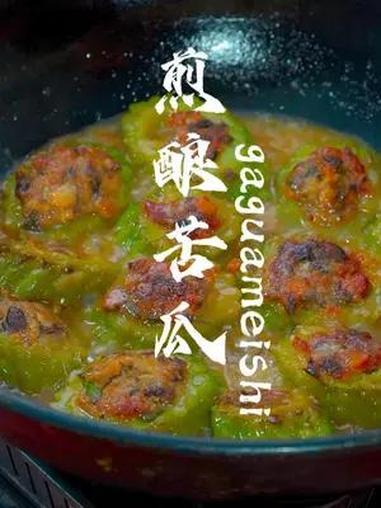 广东名菜,煎酿苦瓜,夏天家常菜 当你想吃苦瓜,不妨按照我这个做法来做。鲜香下饭。美食教程 