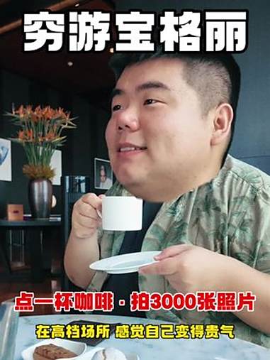 蹬自行车去上海“宝格丽酒店”喝下午茶！只点杯咖啡 也感受到了高档气氛！美团单车 美团单车单