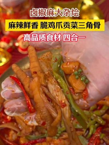 满山馋的椒麻大杂烩有无骨鸡爪,鸡脚筋,鸭郡把,三角骨,还有贡菜,吃起来鲜香麻辣,太适合了 