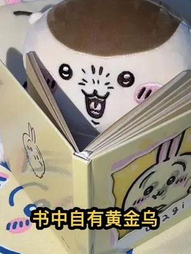 真是书中自有黄金乌啊!乌萨奇 栗子馒头 chiikawa 乌萨奇宝宝 今日份chiikaw