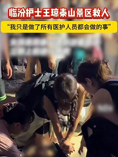 7分钟黄金救援!泰山景区一游客心脏骤停倒地,休假出游的临汾翼城护士王琼见状立即施救,点赞山