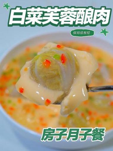 月子餐白菜芙蓉酿肉 月子餐白菜芙蓉酿肉#月子餐 #房子月子餐 #月子餐食谱 #月子餐培训 