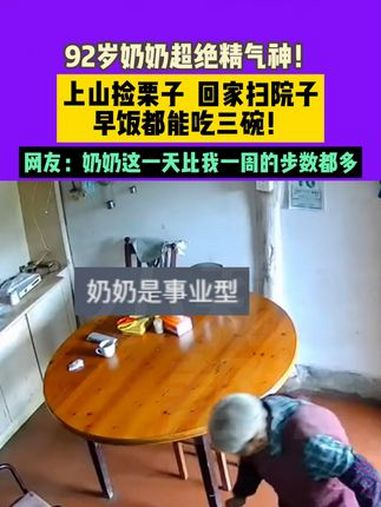 10月20日 发布 浙江诸暨 92岁奶奶超绝精气神!上山捡栗子 回家扫院子早饭都能吃三碗!
