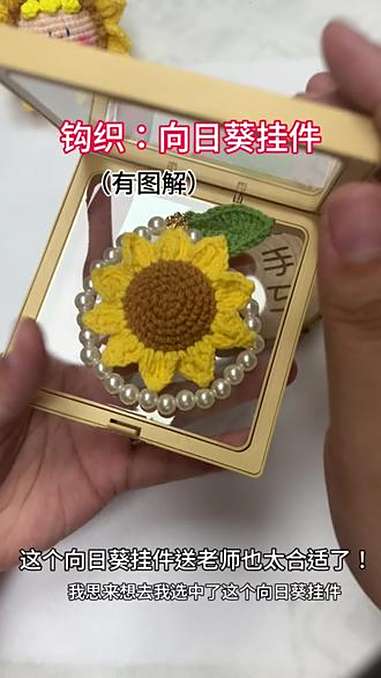 钩织:向日葵挂件(有图解)超级好看又好钩织的向日葵挂件来了!当挂件真的太好看了!马上教师节