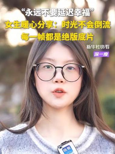 “永远不要延迟幸福”,女生暖心分享:时光不会倒流,每一帧都是绝版底片 快看深一度
