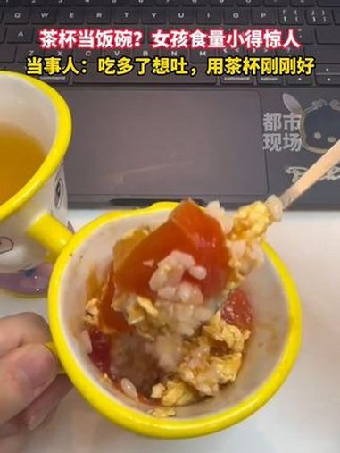 茶杯当饭碗?女孩食量小得惊人,当事人:吃多了想吐,用茶杯刚刚好 四川成都 低食量女孩