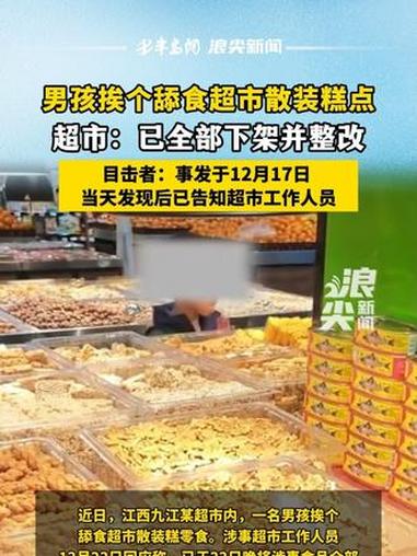男孩挨个舔食超市散装糕点 超市:已全部下架并整改 男孩挨个舔食超市散装糕点 超市:已全部下