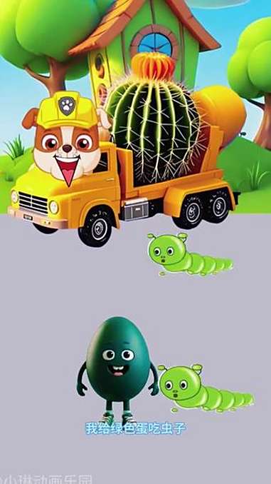 小鸭子帮小工程车吃掉毛毛虫 工程车动画片大全