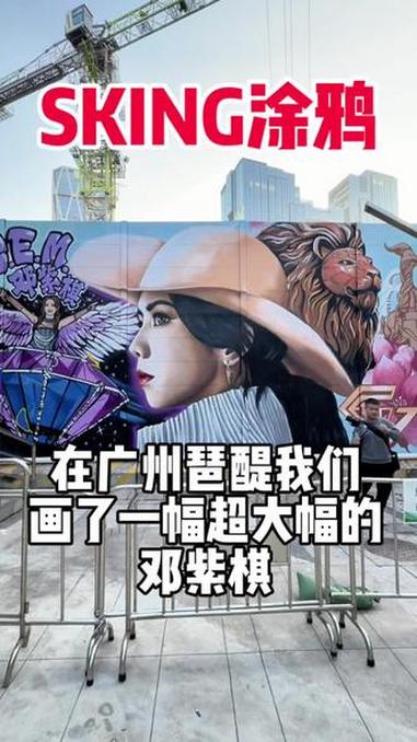 珠江畔破壁!巨幅邓紫棋涂鸦,为2025跨年演唱会炸场预热!邓紫棋 琶醍 邓紫棋跨年演唱会