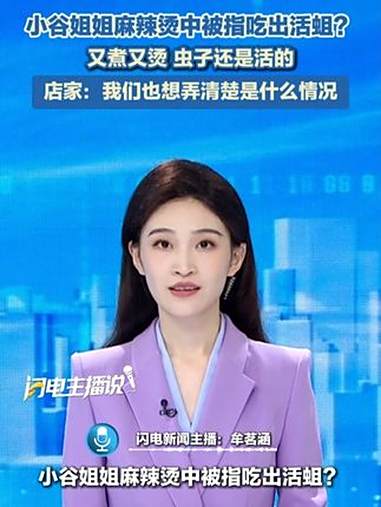 小谷姐姐麻辣烫中被指吃出活蛆？又煮又烫，虫子还是活的。店家：我们也想弄清楚是什么情况。麻辣