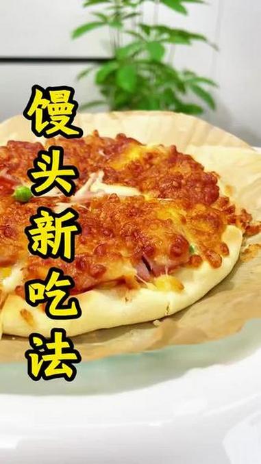 馒头新吃法 肉菜是家乡硬菜天花板 馒头新吃法 花样面食 披萨做法 玉米淀粉 @抖音美食