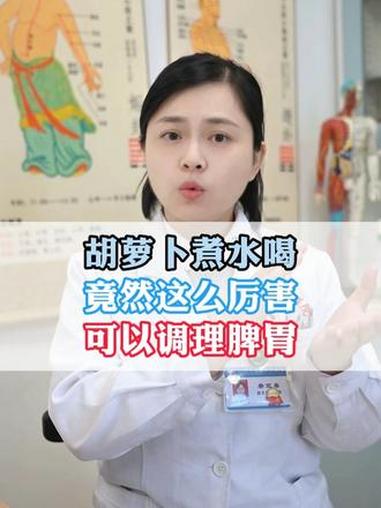 胡萝卜煮水喝,竟然这么厉害,可以调理脾胃 #胡萝卜 #脾虚 #中医 #抖出健康知识宝藏