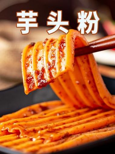 凉拌芋头粉|中国人自己的沙拉 原来这种“塑胶跑道”学名叫芋头粉!凉拌着吃味道太绝了!好吃到