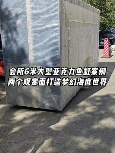 沈阳私人会所6米亚克力鱼缸建造,两个观赏面打造梦幻海底世界 大型亚克力鱼缸定制 巨型亚克力