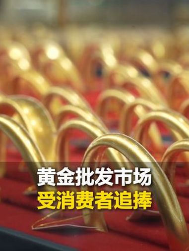 文案:黄金批发市场受消费者追捧,买五金,送礼物,店家“消费者消费热情很高,很多之前300多