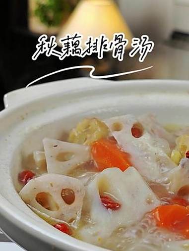 秋藕排骨汤是特别好的秋季养生汤！秋藕最养人 秋季养生 煲汤