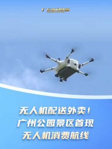 无人机配送外卖!广州公园景区首现无人机消费航线