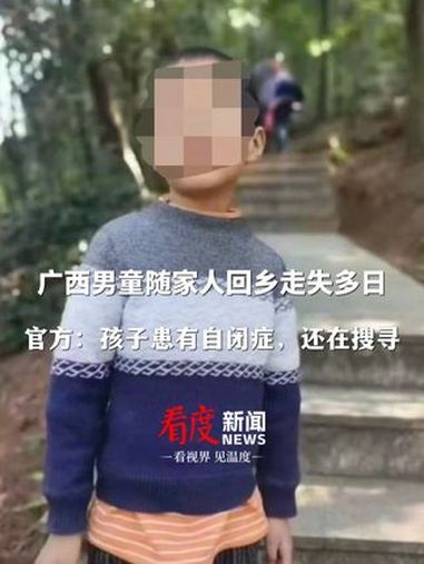 广西藤县金鸡镇政府通报,2日,8岁男童李沛林(患有自闭症)随父返乡祭祖,当日15时许走失。