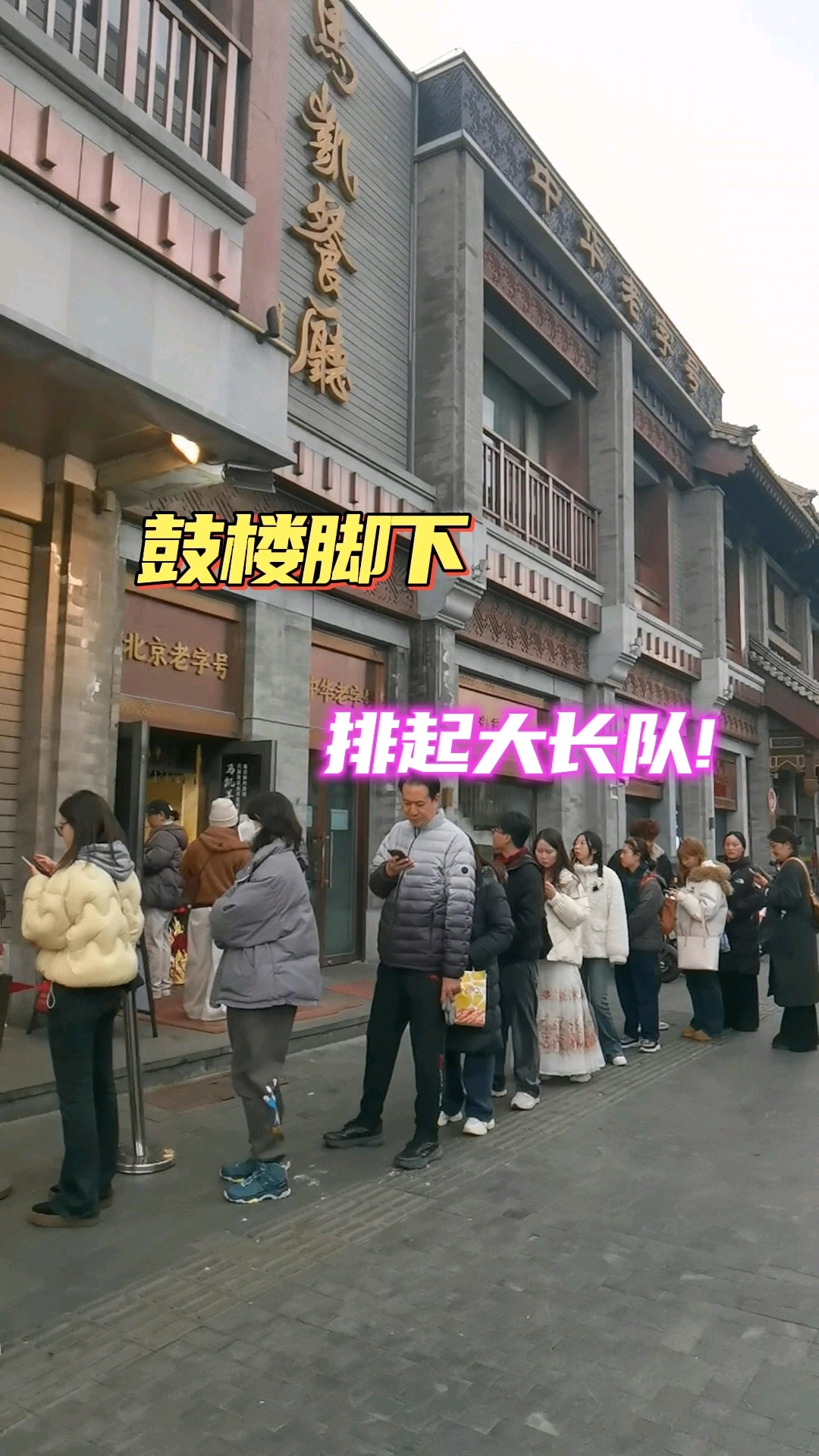 鼓楼脚下，排大队和好吃好玩儿的店！