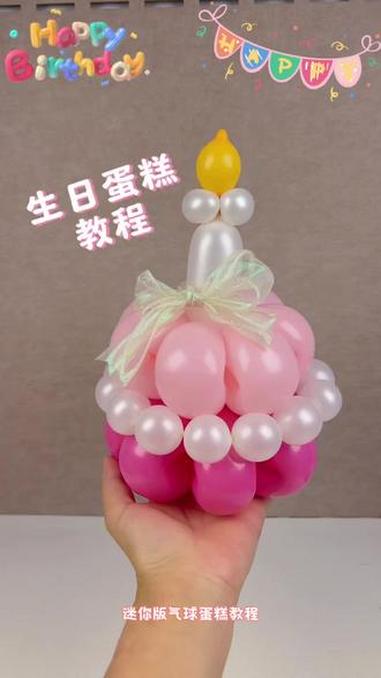 气球生日蛋糕教程 创意手工 气球教程 气球蛋糕 手工diy
