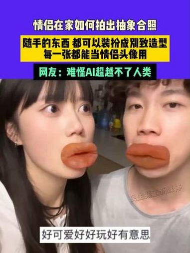 2月27日(发布)云南,情侣在家如何拍出抽象合照,随手的东西,都可以装扮成别致造型,每一张