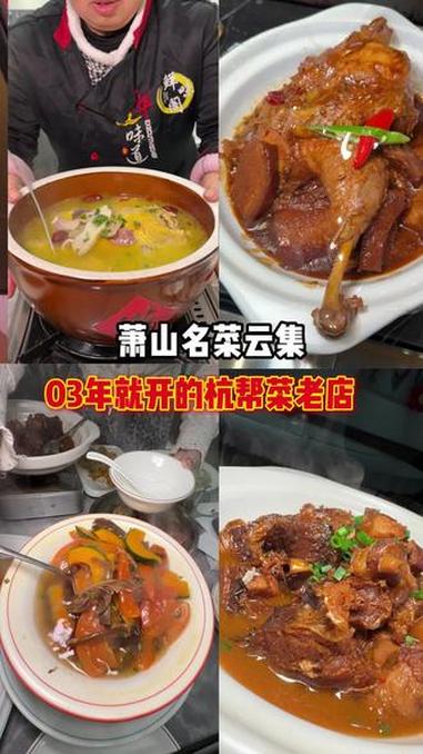 69抵100!萧山老底子杭帮菜!真下饭!鲜味阁传统杭帮菜 杭州美食 杭帮菜 杭州吃喝玩乐 