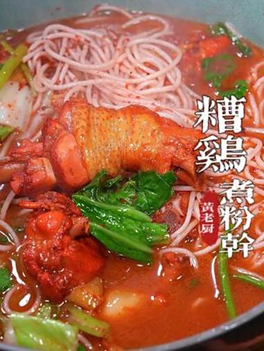 福州特色的糟鸡煮粉干，糟香满满粉干吸满了汤汁，美味无比！