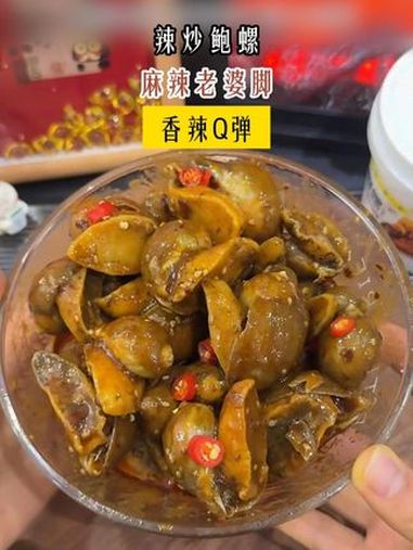 梗啾啾糯糯的辣炒鲍螺 嘎嘎好吃 妈呀太香了 无限回购的宝藏单品