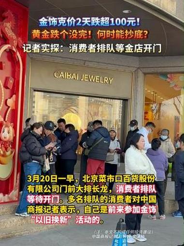 金饰克价2天跌超100元!黄金跌个没完!何时能抄底?记者实探:消费者排队等金店开门 #黄金