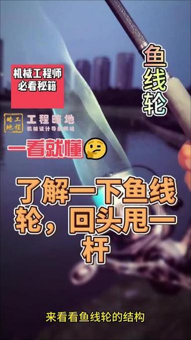 一看就懂 鱼线轮 连接一下鱼竿的鱼线轮结构，回头甩一杆。机械设计 工程师 鱼竿